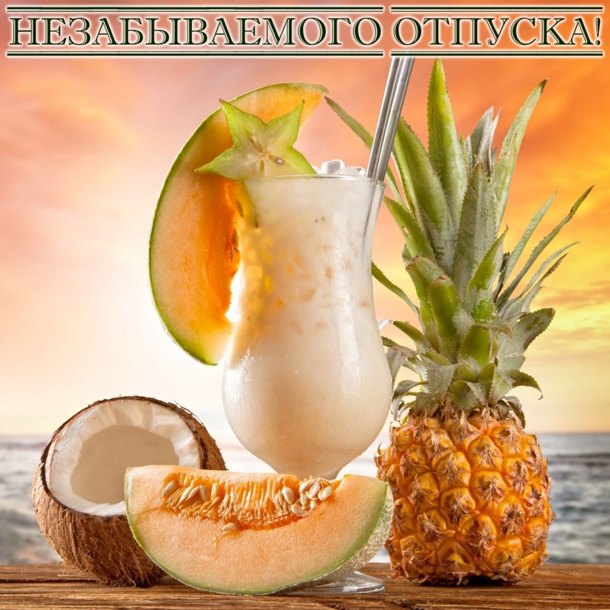 Открытка хорошего отпуска