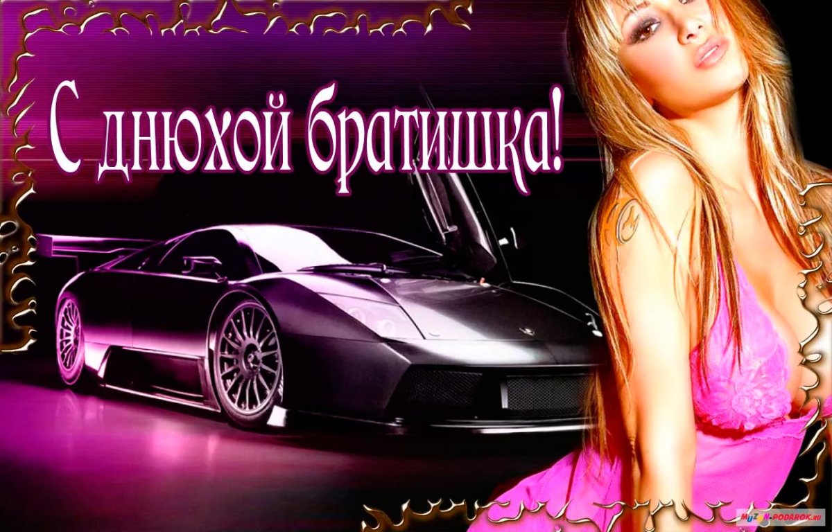 Открытки с днём рождения брату