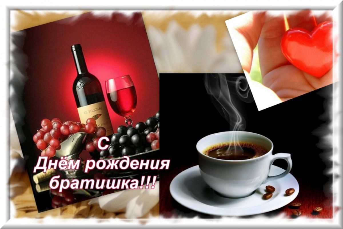 Поздравление брату