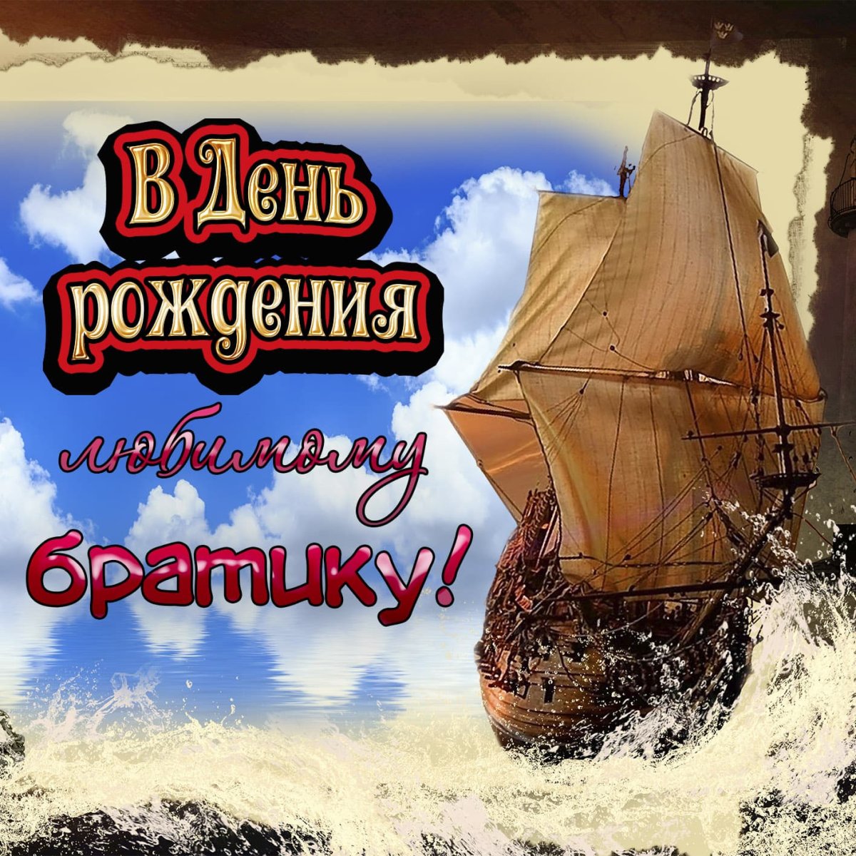 Поздравления с днём рождения братау