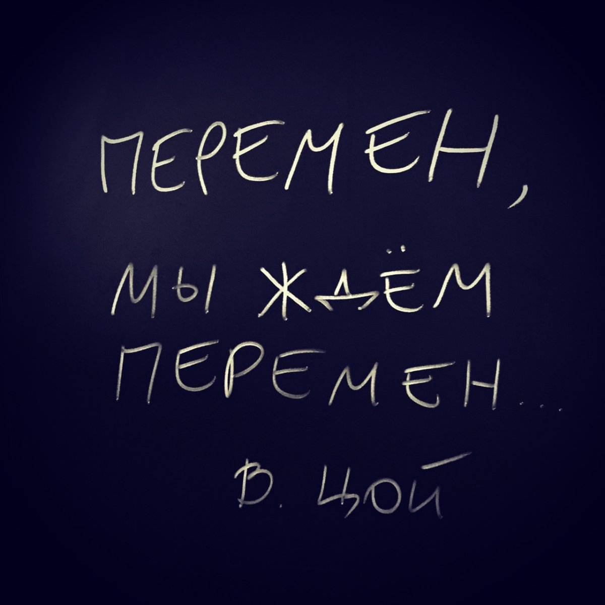 Мы ждем перемен