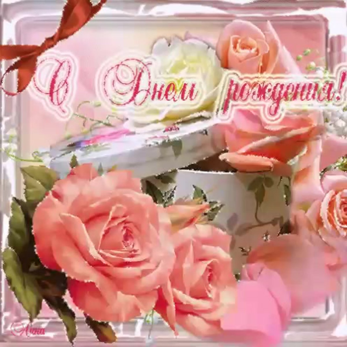 Красивые поздравления с днем рождения