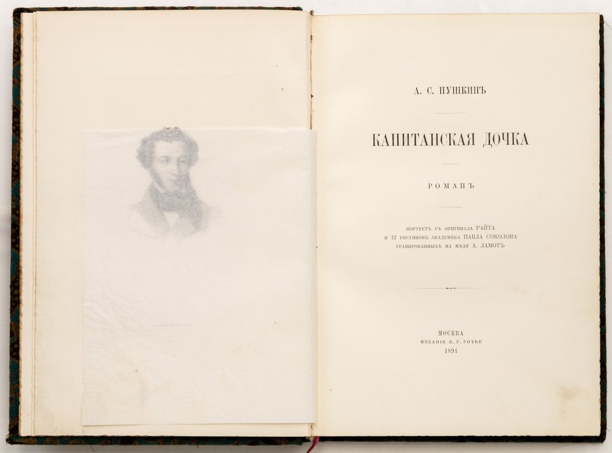 Капитанская дочка прижизненное издание Пушкина