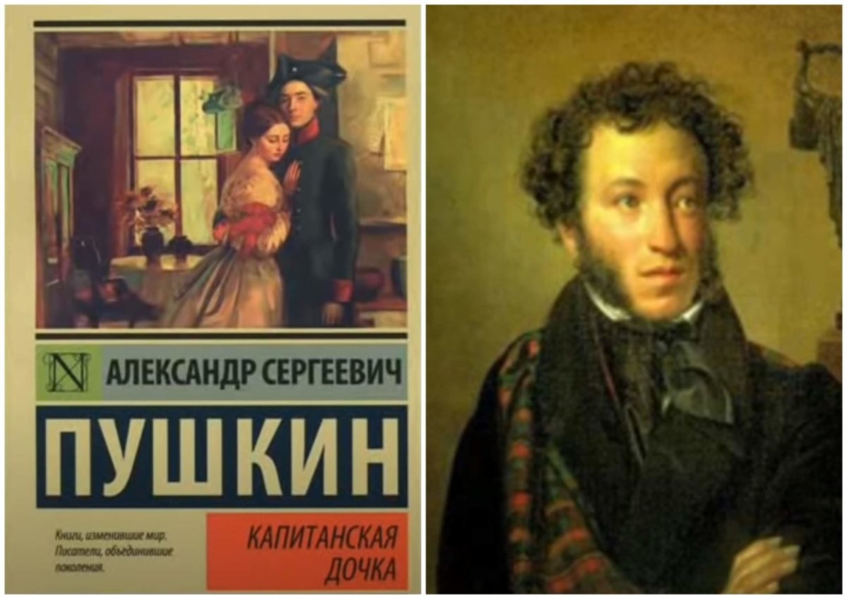185 Лет – «Капитанская дочка», а.с. Пушкин (1836)