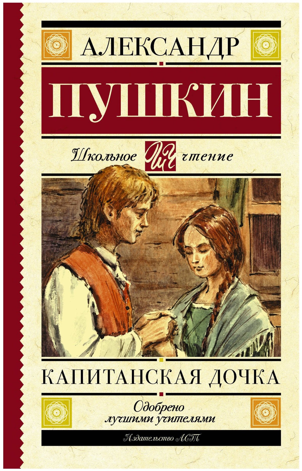 Пушкин Капитанская дочка книга