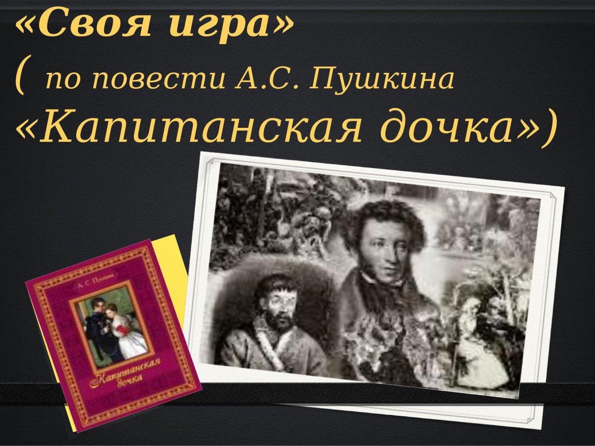 185 Лет – «Капитанская дочка», а.с. Пушкин (1836)