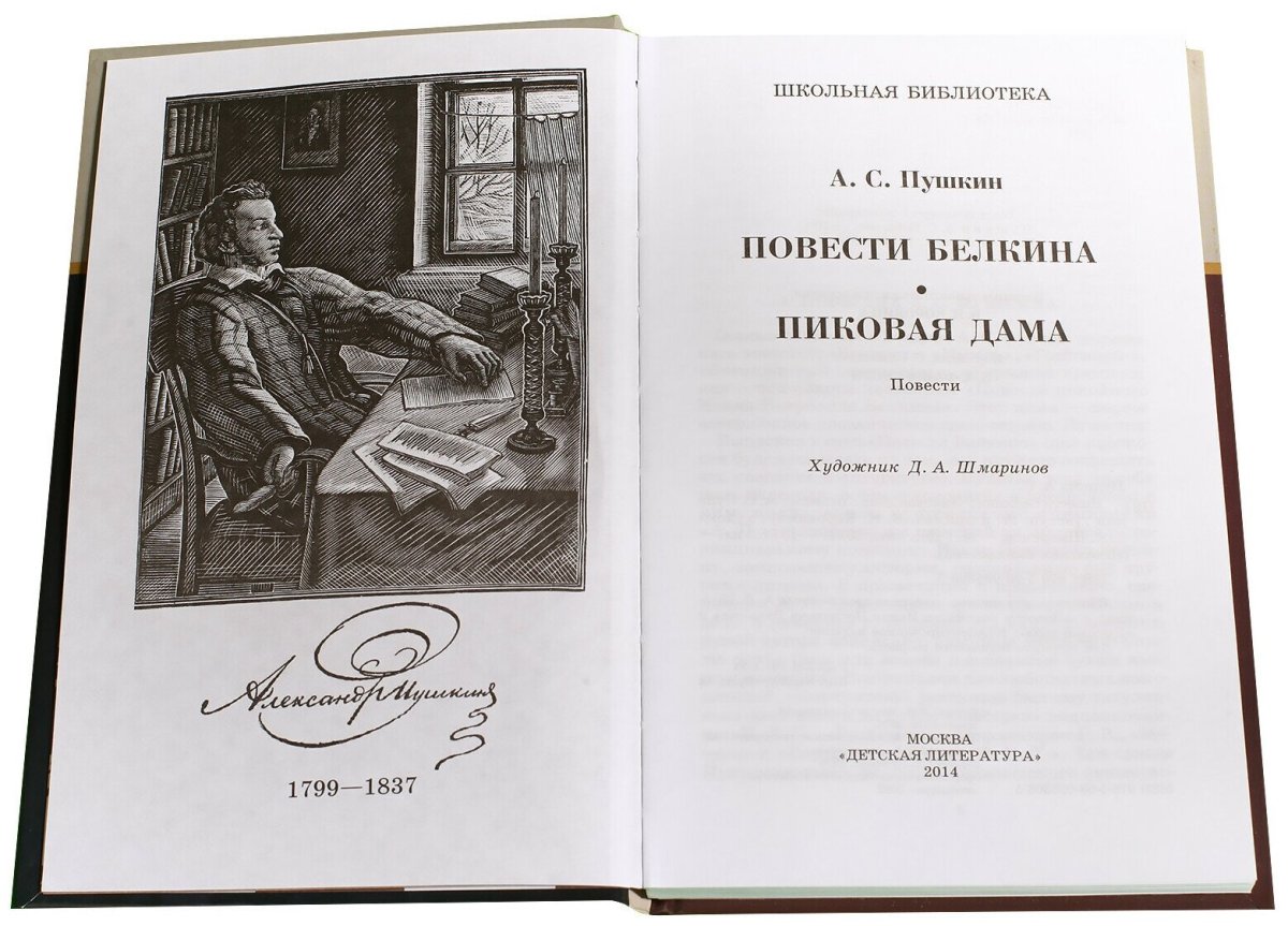 Повести Белкина. Пиковая дама