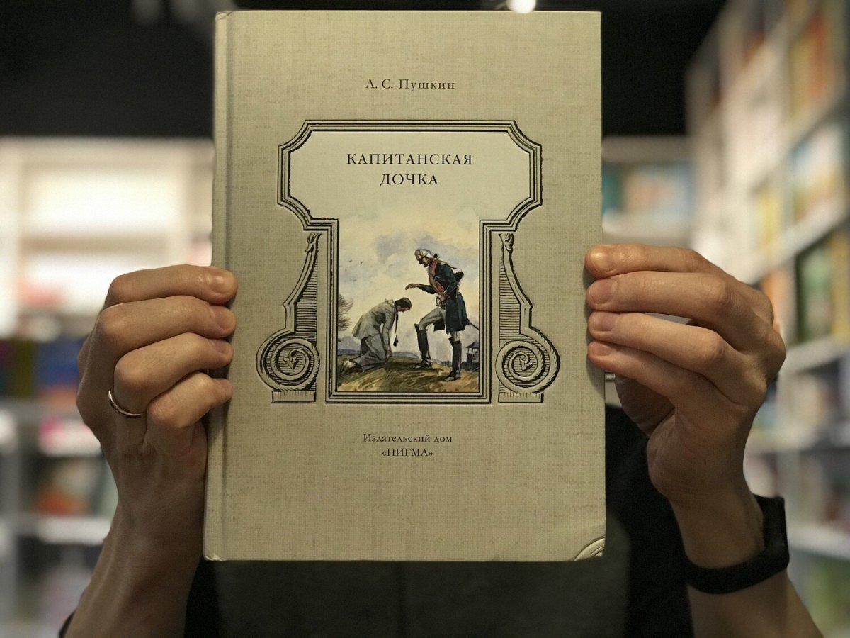 Капитанская дочь Пушкин