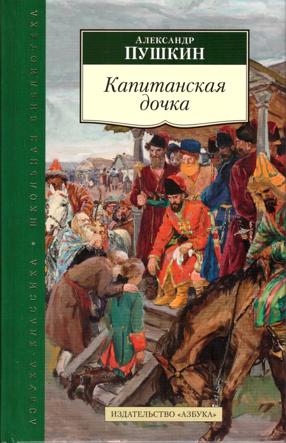 Капитанская дочка Александр Сергеевич Пушкин