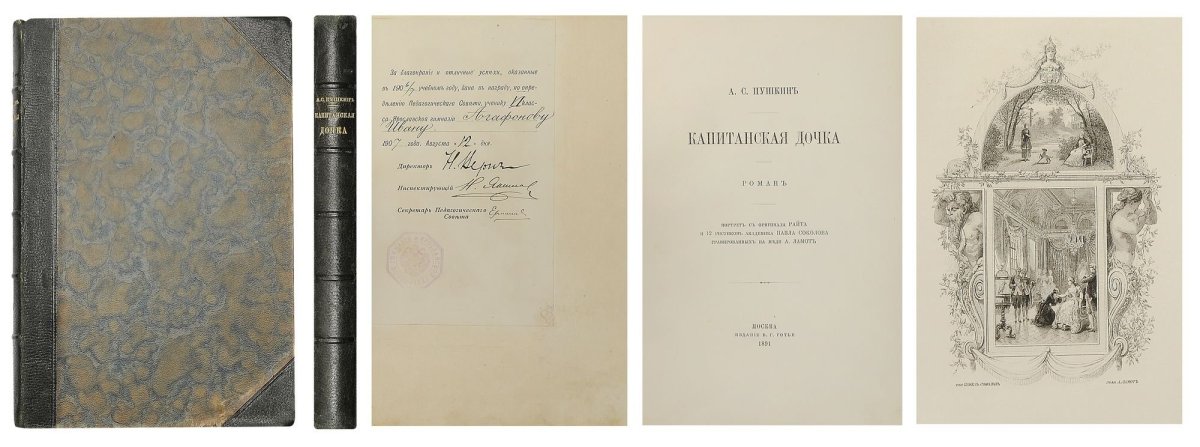 Капитанская дочка книга первое издание