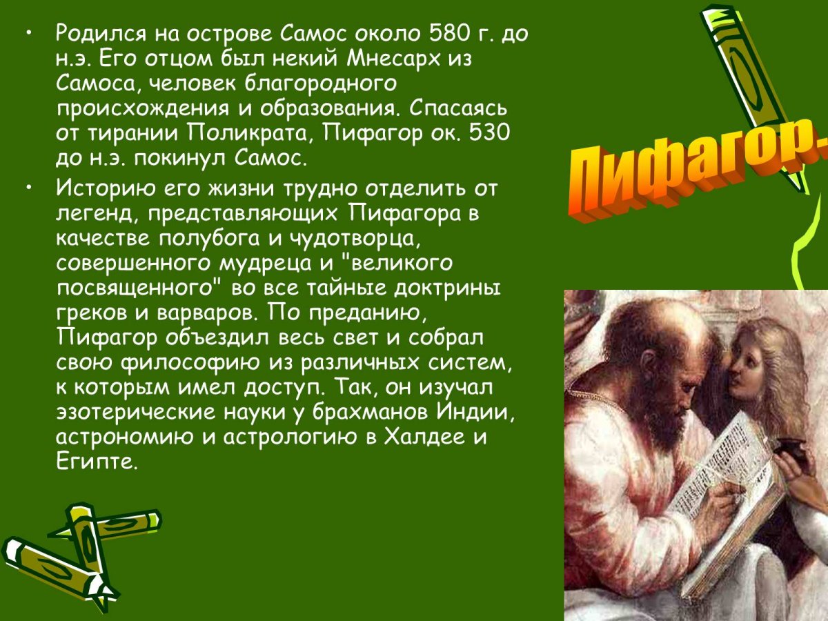 Античный философ Пифагор портрет