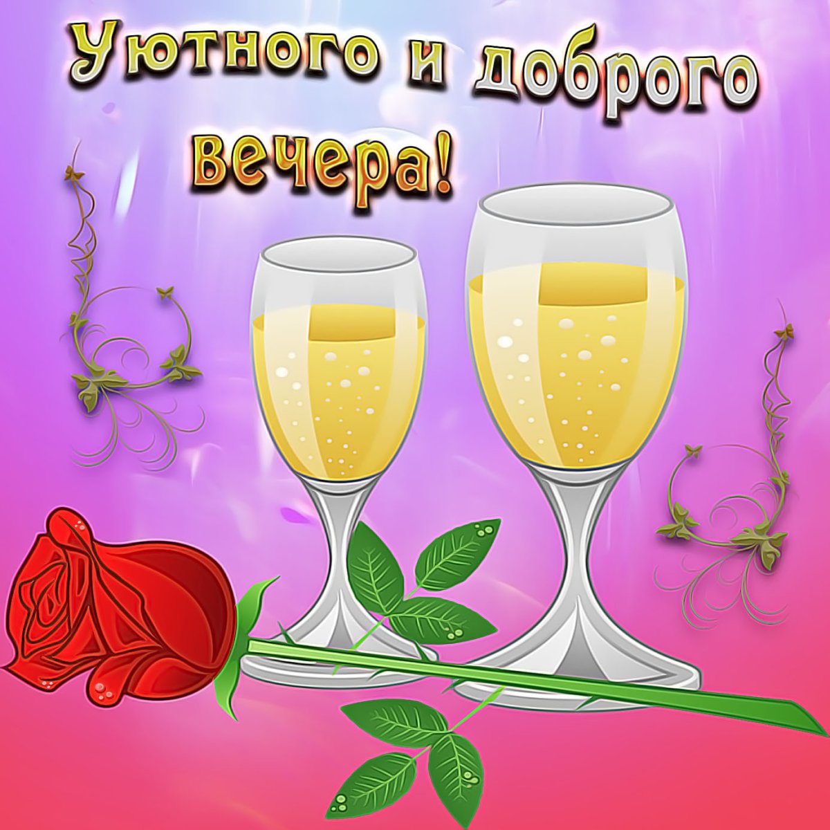 Добрый вечер букет роз