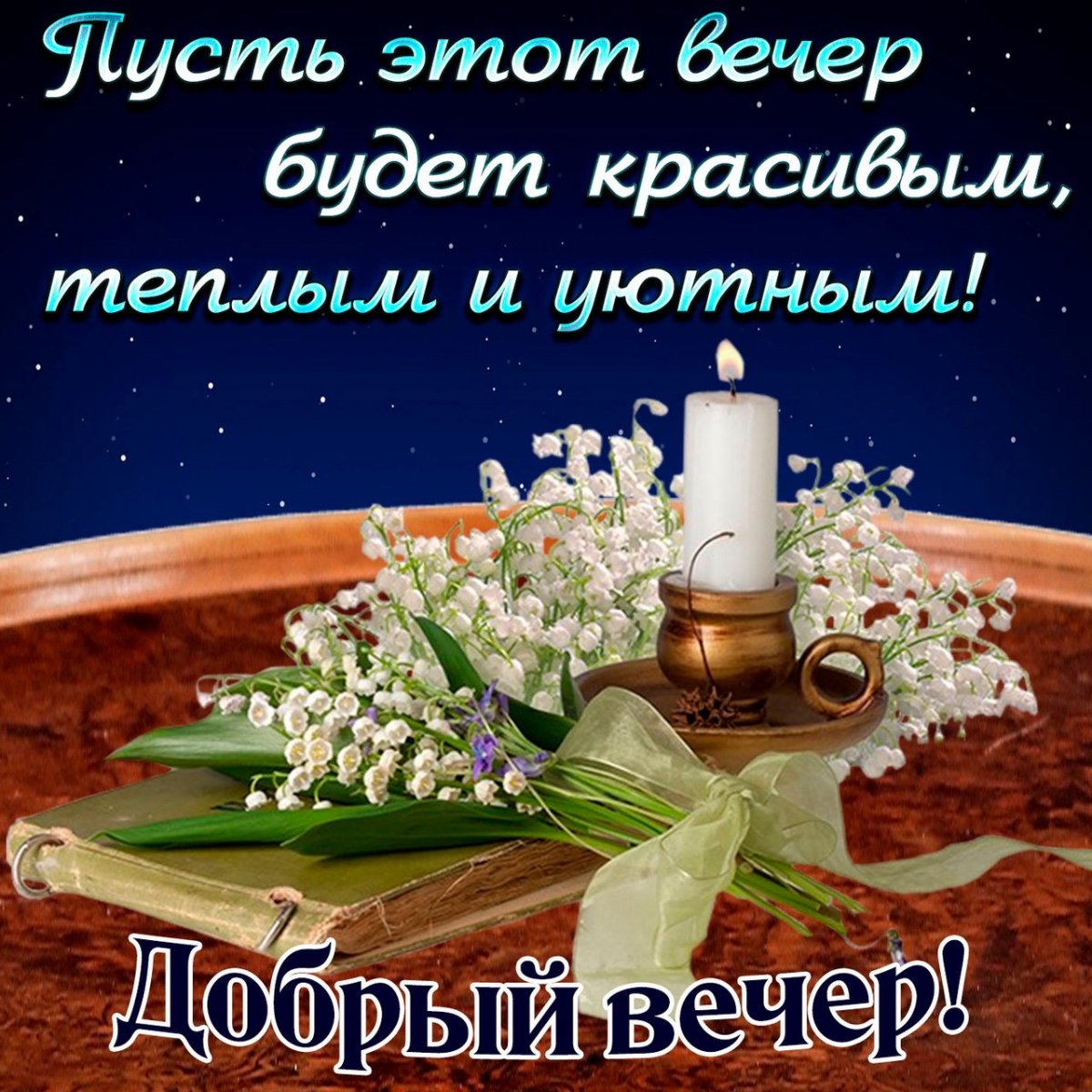 Доброго зимнего вечера и хорошего настроения