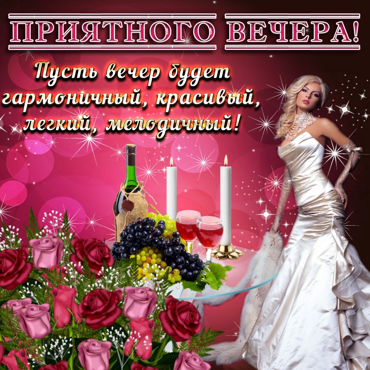 Приятного вечера