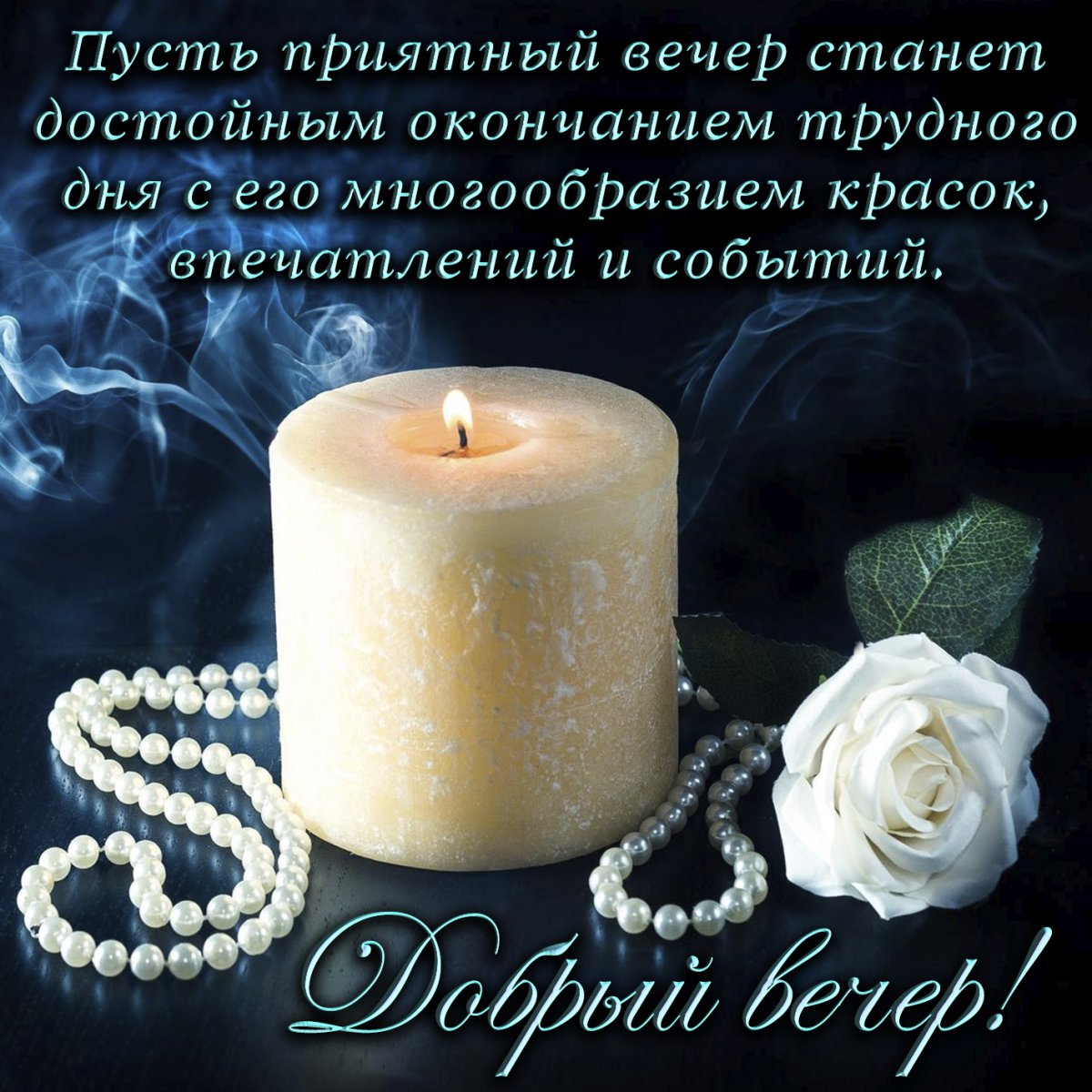 Доброго уютного вечера