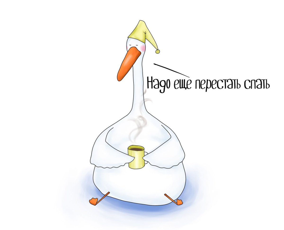 Уставший Гусь