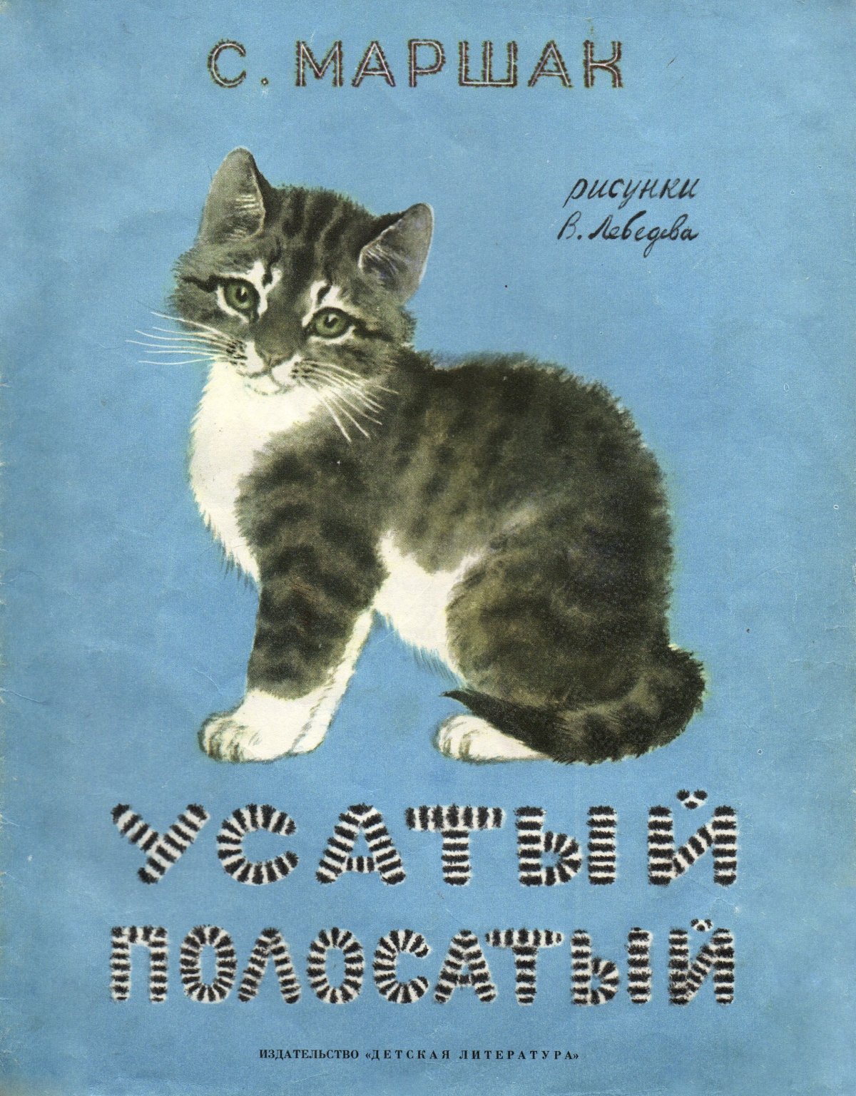 А.П пластов Усатый полосатый