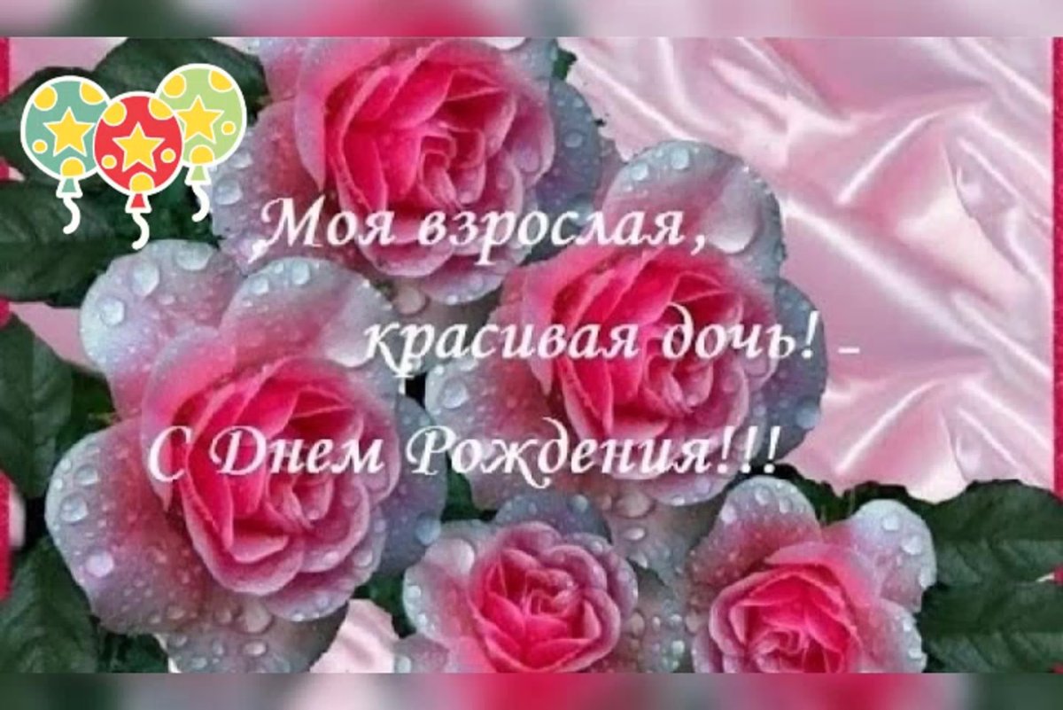 Поздравление дочери