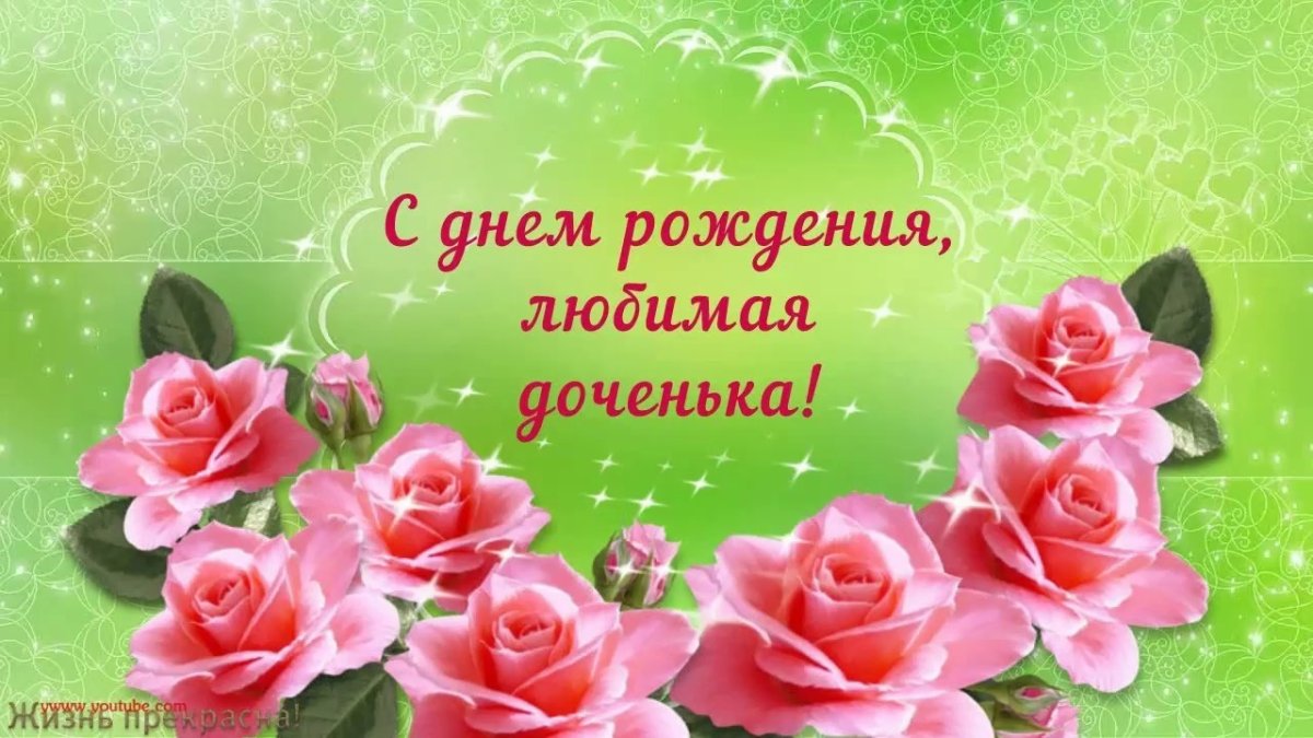 С днём рождения дочери