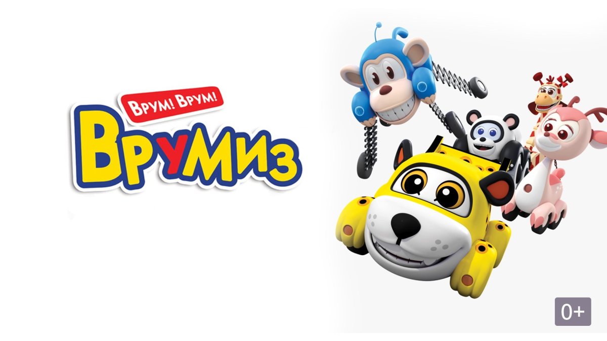 Врумиз Спиди и Люси и Томми