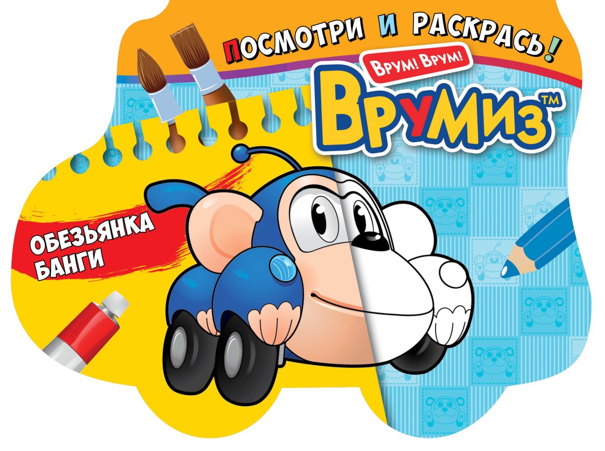 Врумиз мультсериал Спанки