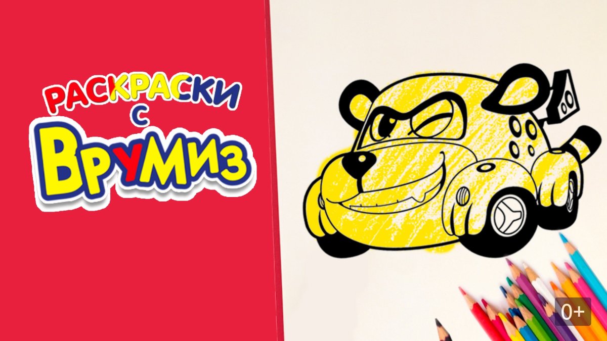 Врумиз Спанки и Томми