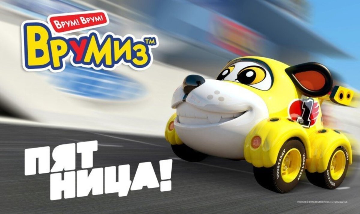 Врумиз рейнджеры