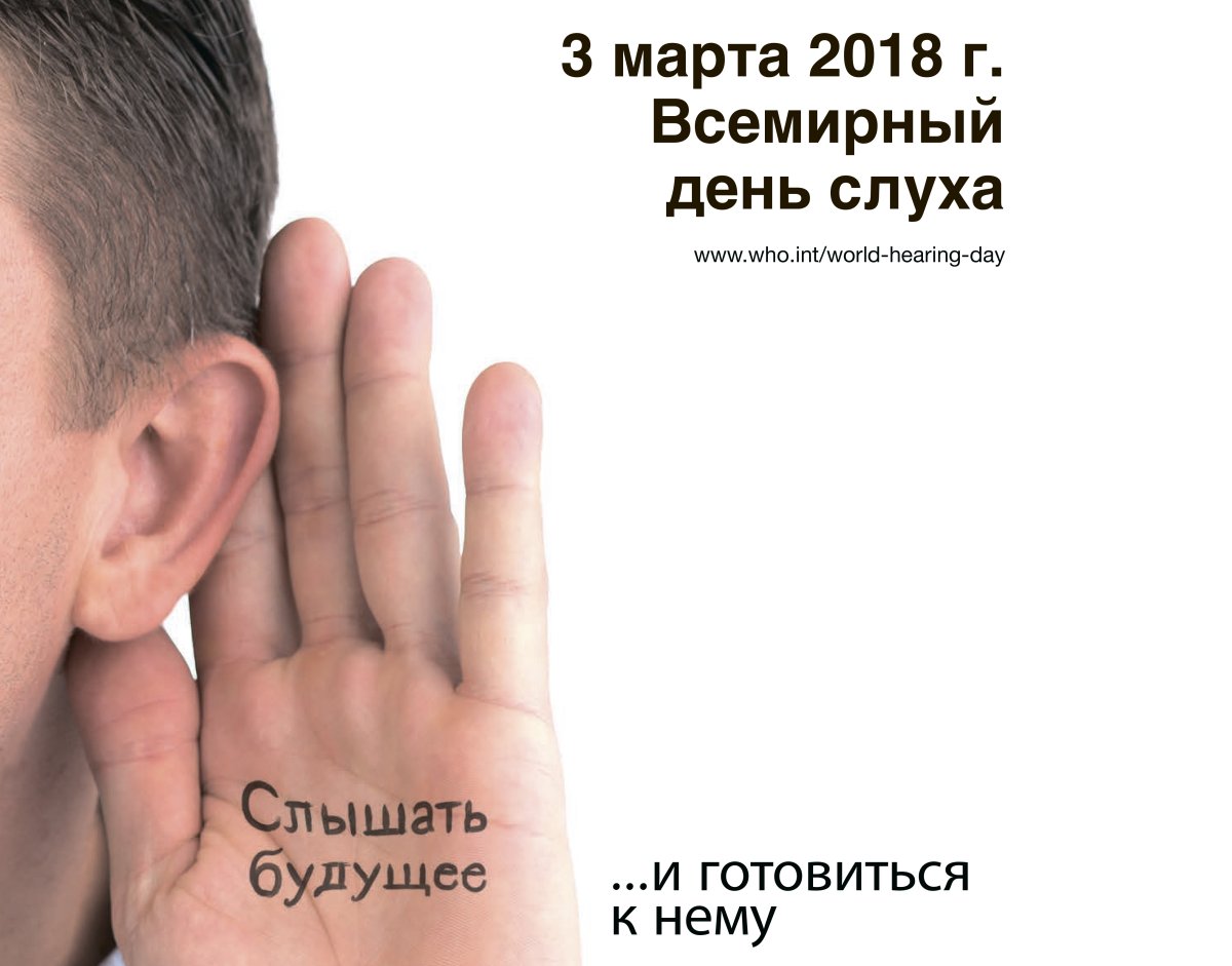 Всемирный день слуха