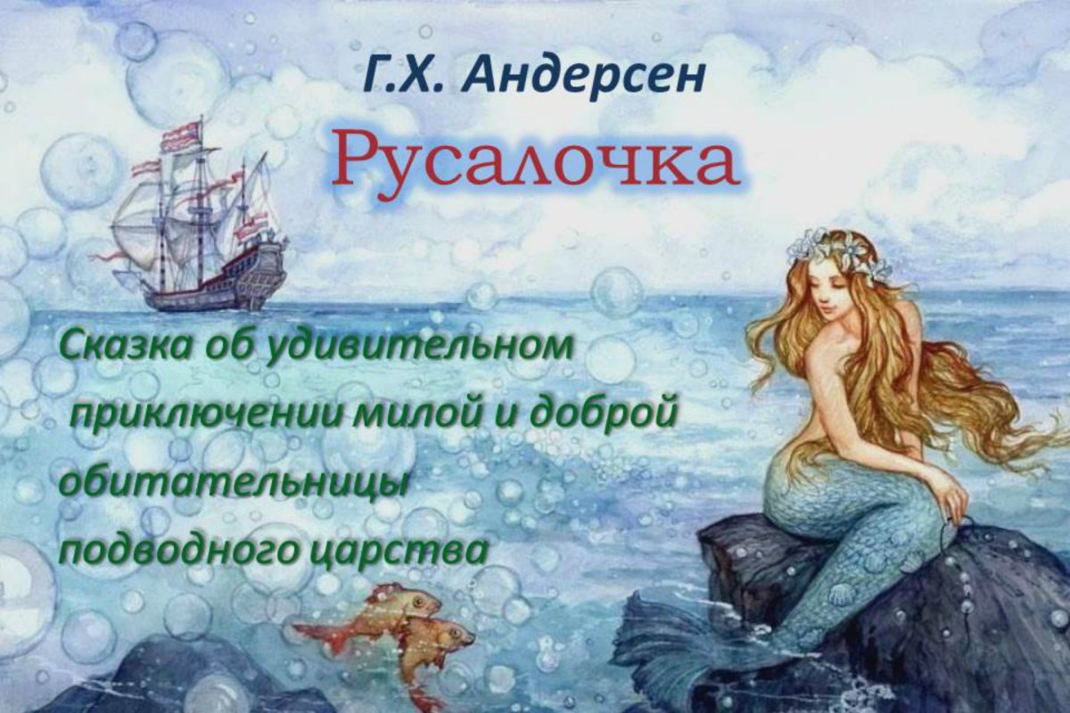 Рисунок Русалочка Ганс христиан Андерсен