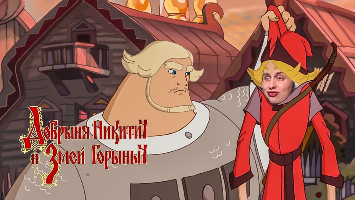 Три богатыря Алеша Добрыня Илья