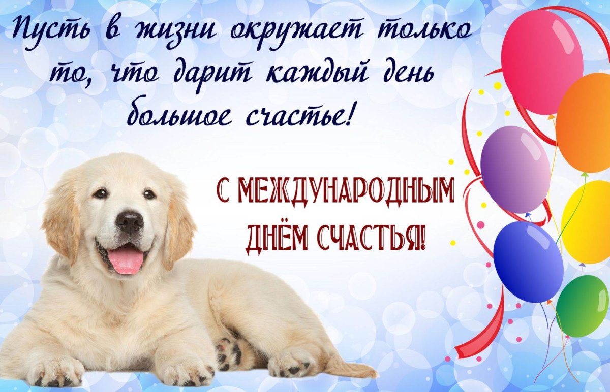 Международный день счастья открытки