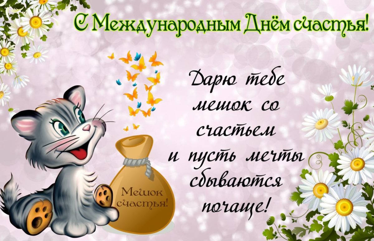 С днём счастья поздравления