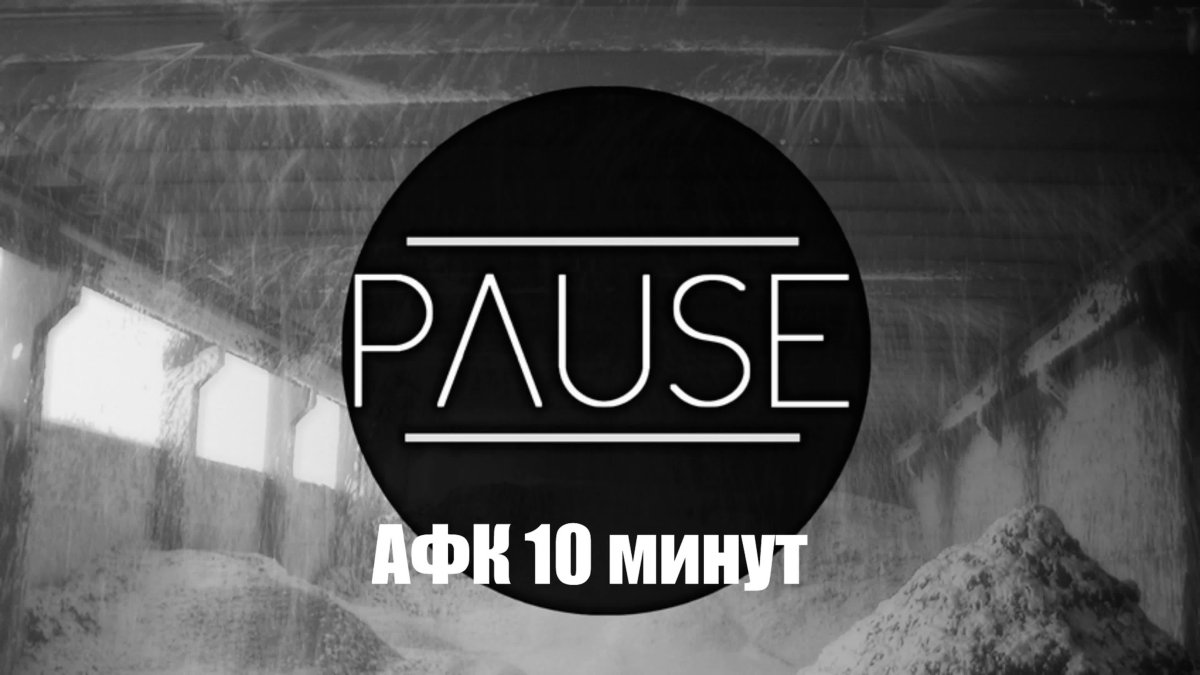 Пауза для Твича