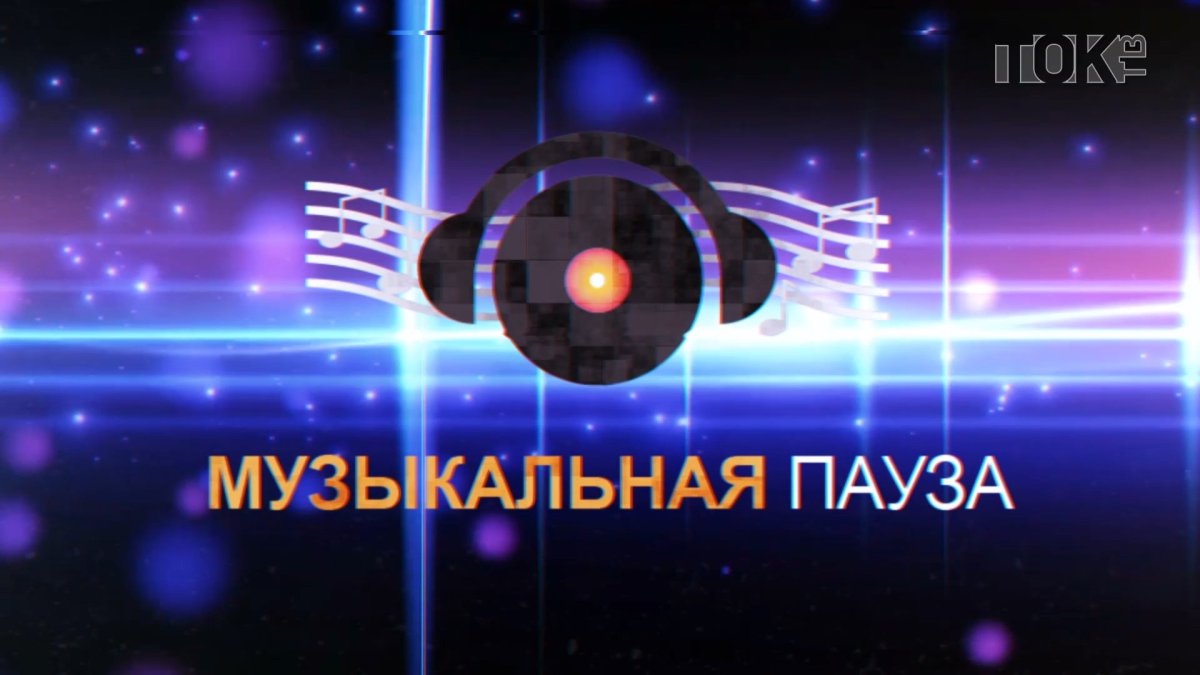 Музыкальная пауза