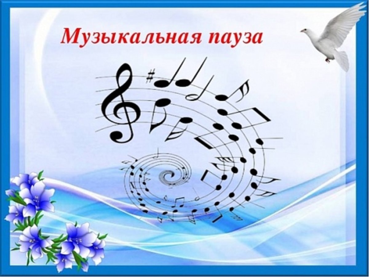 Изображение музыкальная пауза