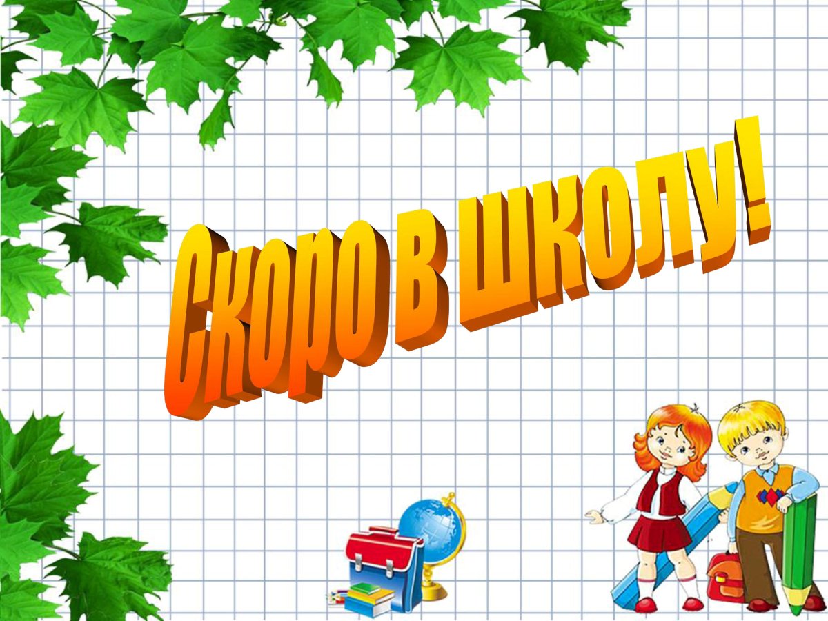 Скоро в школу надпись