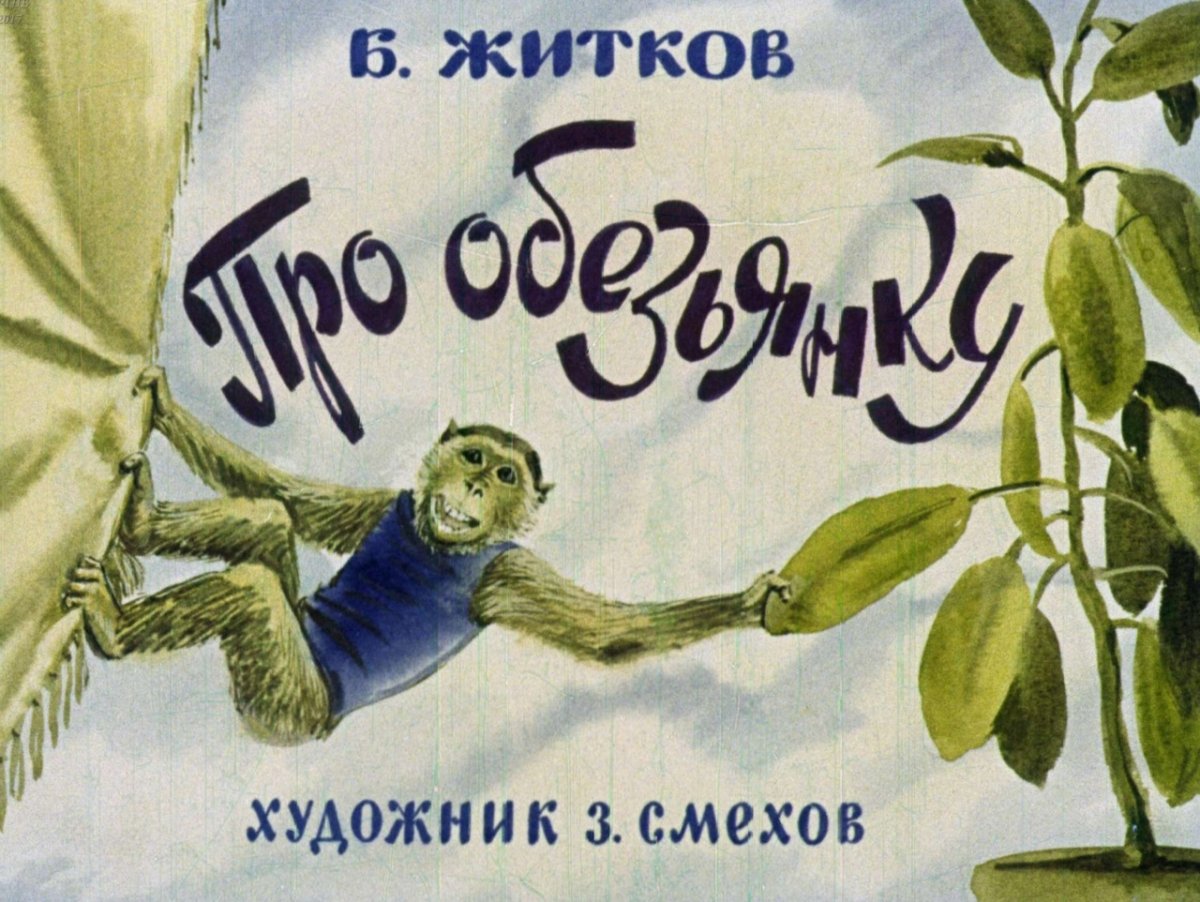 Книга Житкова про обезьянку