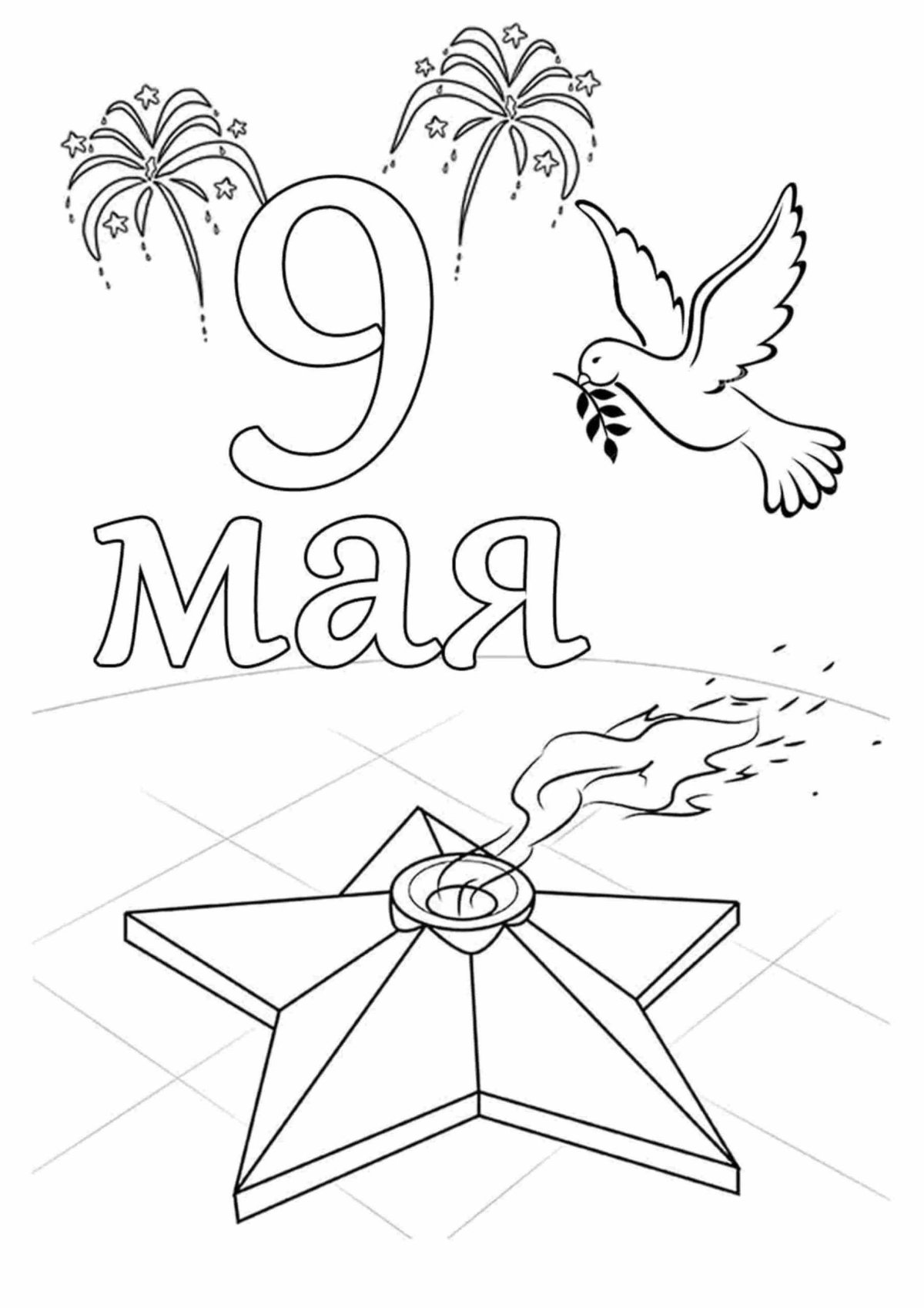 Вечный огонь раскраска к 9 мая