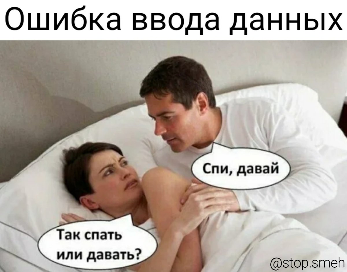 Давай будем спать