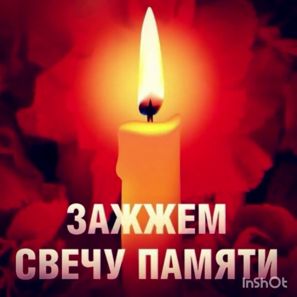 Свеча скорбим