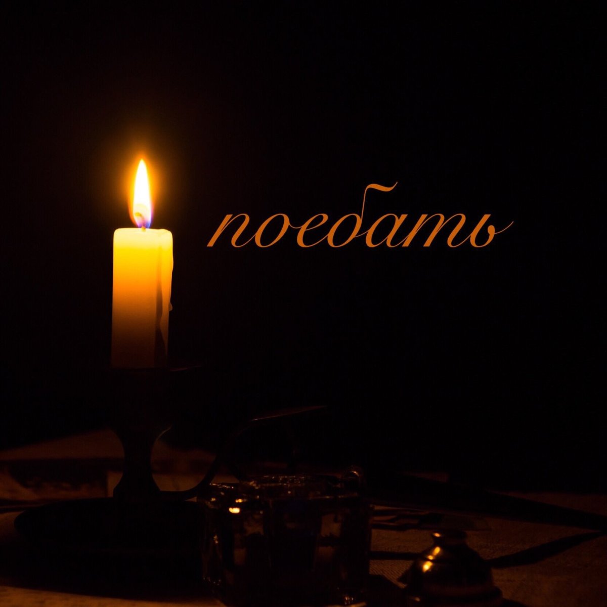 Акция свеча памяти 2021