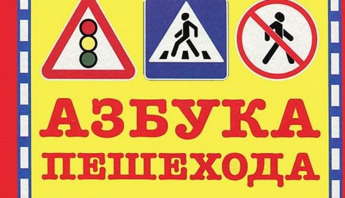 Надпись Азбука пешехода