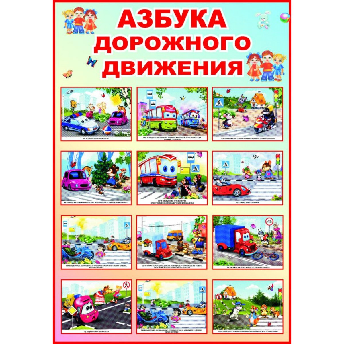 Азбука дорожного движения