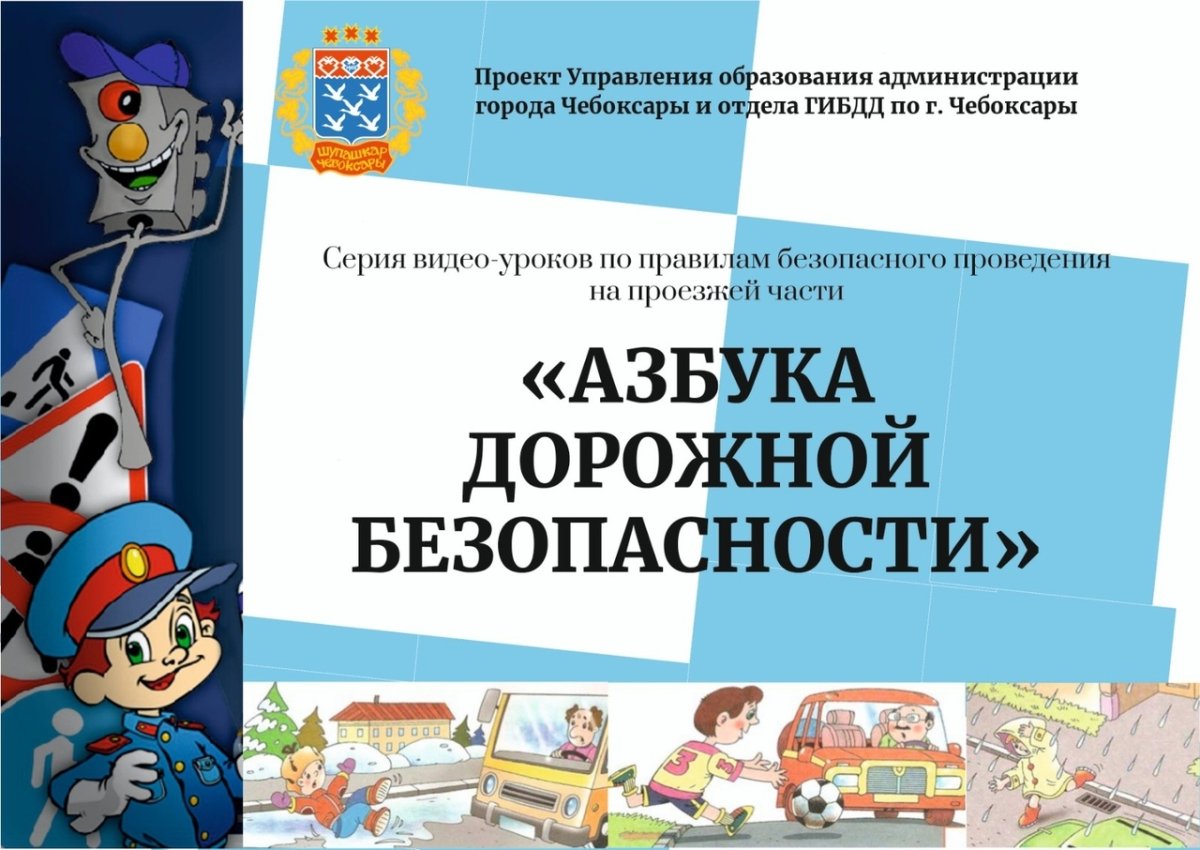 Азбука безопасности