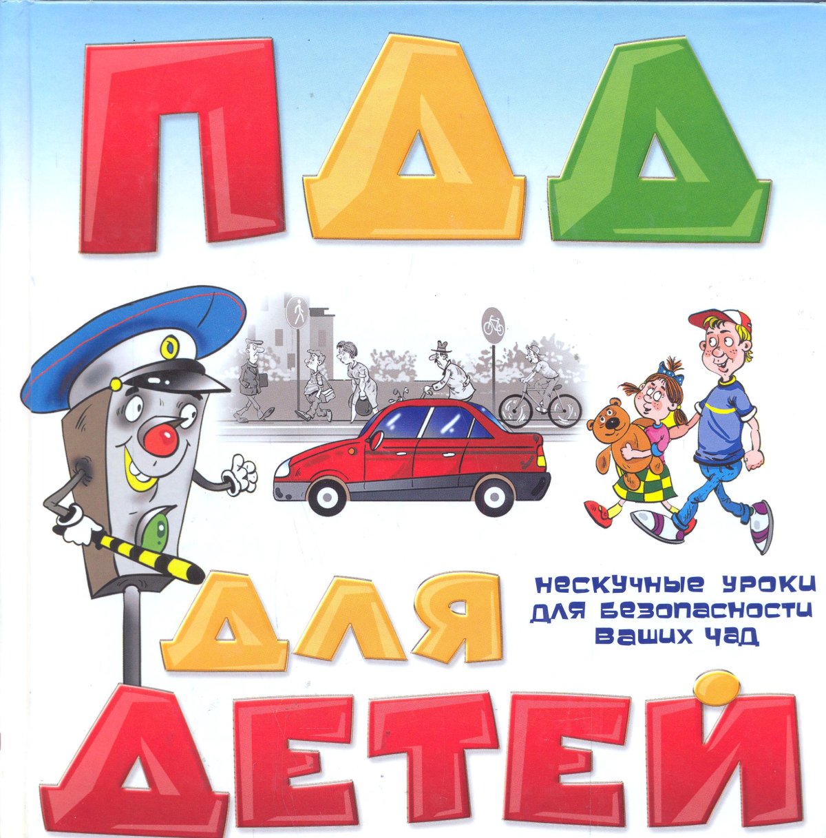 ПДД для детей