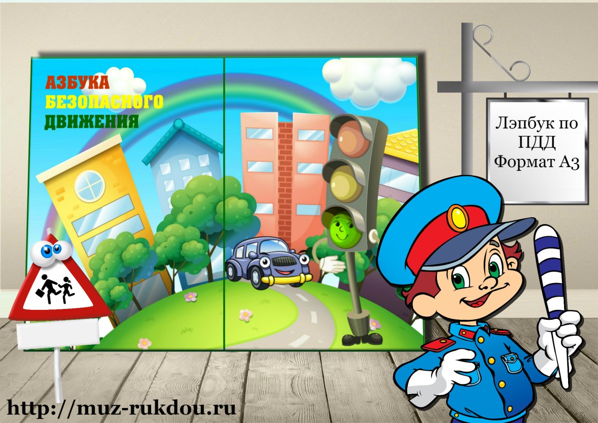 Азбука дорожного движения