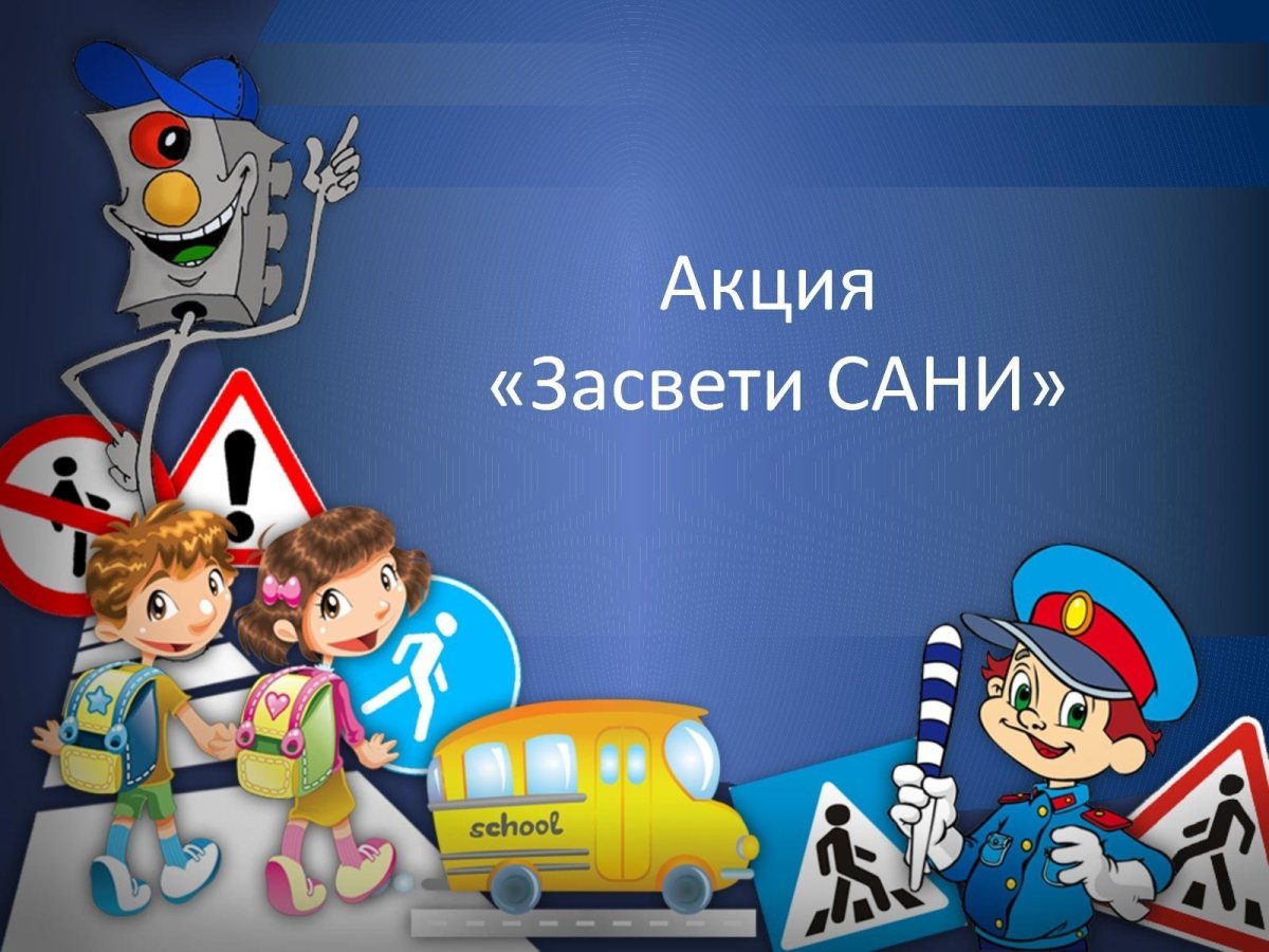 Профилактика дорожно-транспортного травматизма