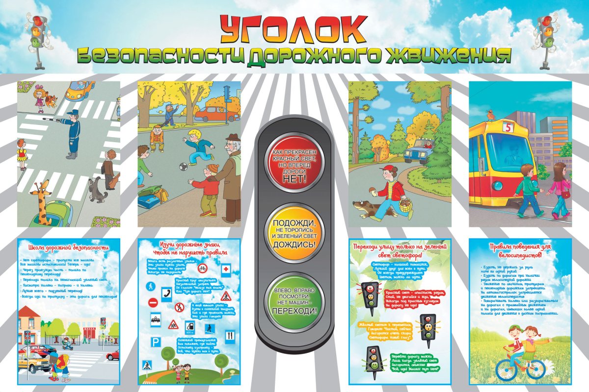 Уголок безопасности дорожного д