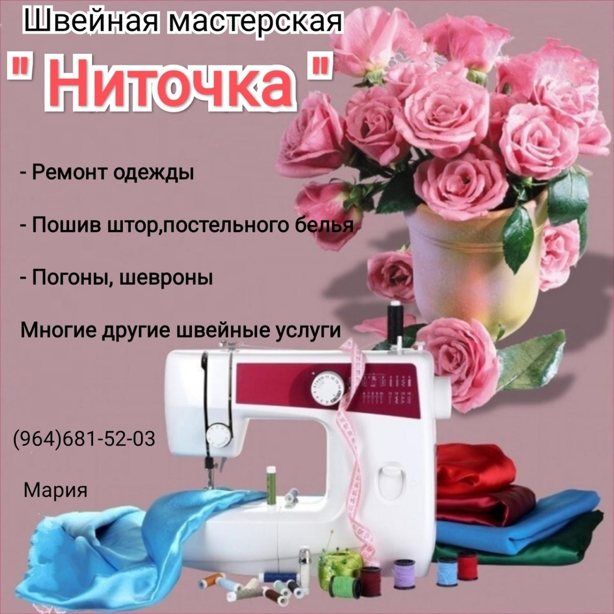 С днём рождения швее