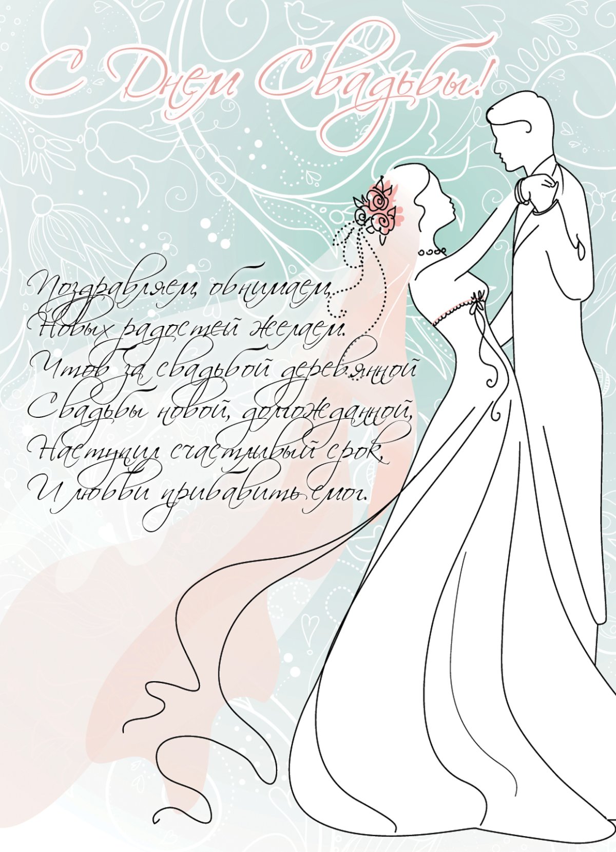 Поздравление с годовщиной свадьбы